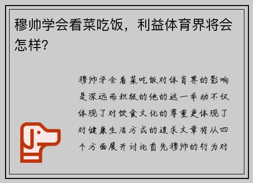 穆帅学会看菜吃饭,利益体育界将会怎样?